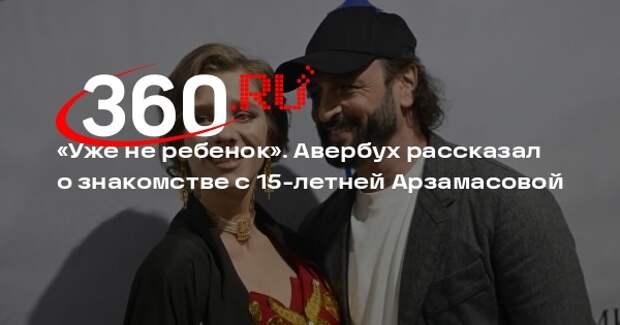 Авербух заявил, что Арзамасова в 15 лет уже не была ребенком, она была женщиной