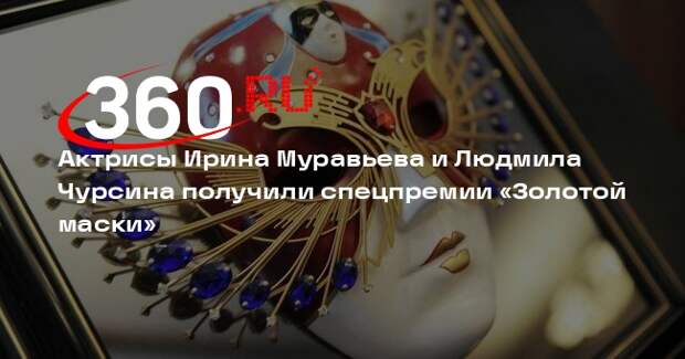 Актрисы Ирина Муравьева и Людмила Чурсина получили спецпремии «Золотой маски»