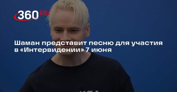 Шаман представит песню для участия в «Интервидении» 7 июня