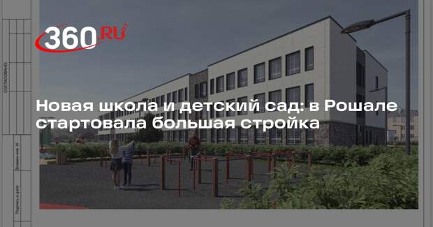 В Рошале на улице Фридриха Энгельса возведут школу и детский сад