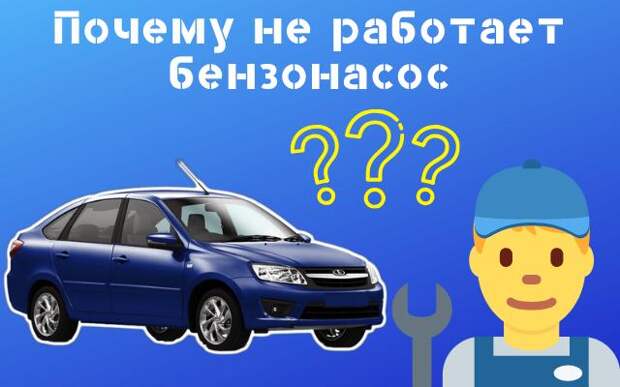 Почему не работает бензонасос Лада Гранта