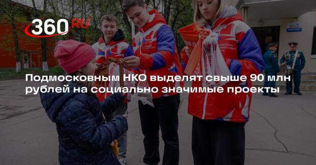 Подмосковным НКО выделят свыше 90 млн рублей на социально значимые проекты