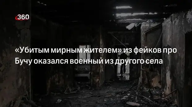 Советник Зеленского Подоляк выдал за «убитого мирного жителя» Бучи военного из другого села