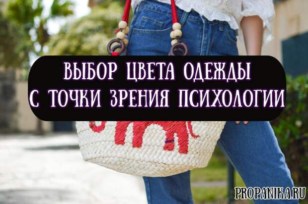 Выбора цвета одежды с точки зрения психологии