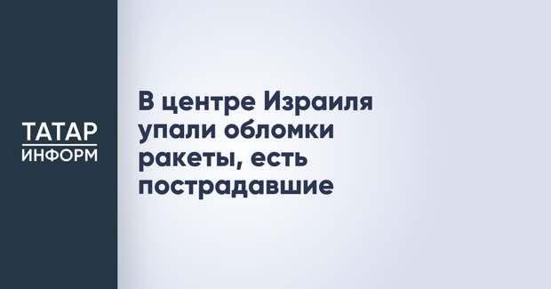 В центре Израиля упали обломки ракеты, есть пострадавшие