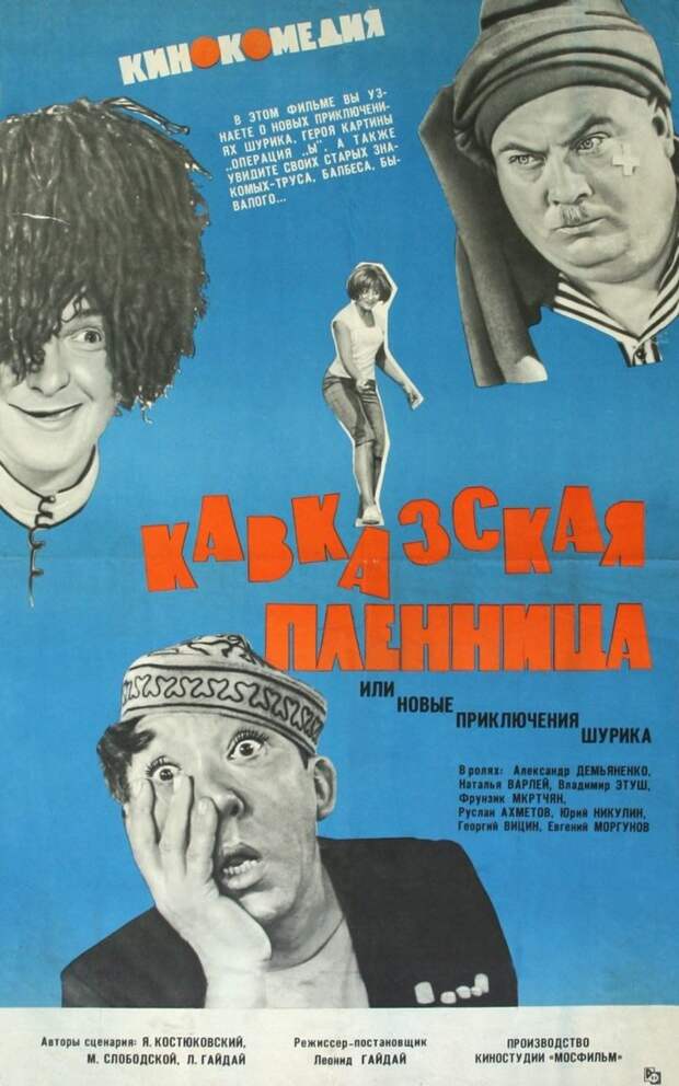 Кавказская пленница 1966 (реж. Леонид Гайдай)