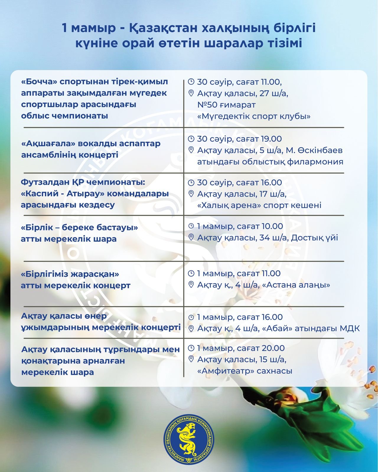 День единства народа Казахстана - программа мероприятий в Актау