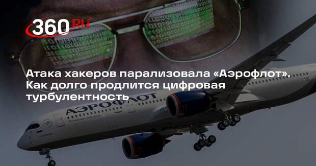 Мясоедов: атака хакеров на «Аэрофлот» стала беспрецедентным по своим масштабам