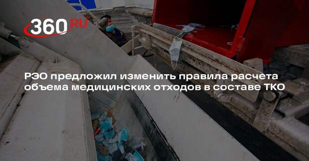 РЭО предложил изменить правила расчета объема медицинских отходов в составе ТКО