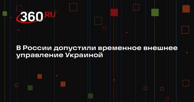 Галузин: Россия готова обсудить идею временного внешнего управления Украиной