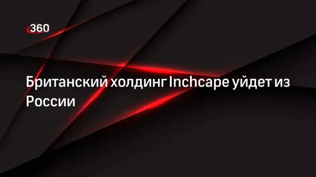 Британский холдинг Inchcape уйдет из России