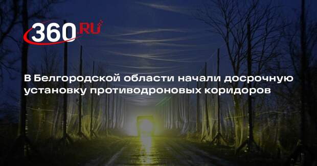 В Белгородской области начали досрочную установку противодроновых коридоров