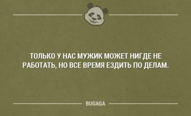 Дочь нигде не работает. Только в России мужик может нигде не работать но ездить по делам. Нигде не работает. Смешные цитаты про театр.