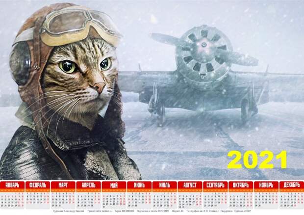 Тоталитарные календари на 2021-й год