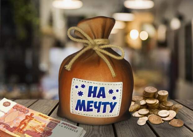 Приблизить мечту: 7 проверенных лайфхаков, как быстро накопить деньги