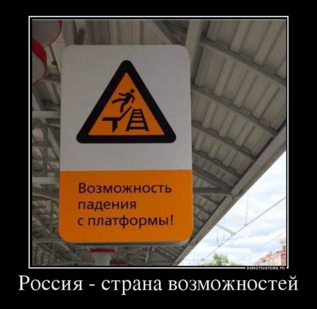 Россия-страна возможностей демотиватор, демотиваторы, жизненно, картинки, подборка, прикол, смех, юмор