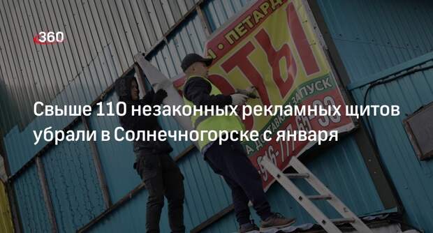 Свыше 110 незаконных рекламных щитов убрали в Солнечногорске с января