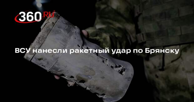 Источник 360.ru: ракета ВСУ попала по остановке с людьми в Брянске