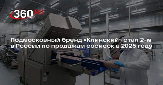 Подмосковный бренд «Клинский» стал 2-м в России по продажам сосисок в 2025 году