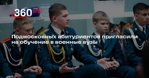 Подмосковных абитуриентов пригласили на обучение в военные вузы