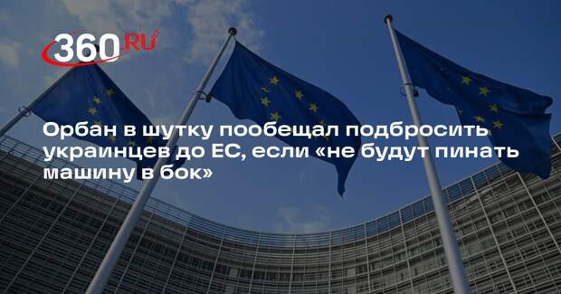 Премьер Венгрии Орбан пошутил, что может подбросить украинцев в ЕС