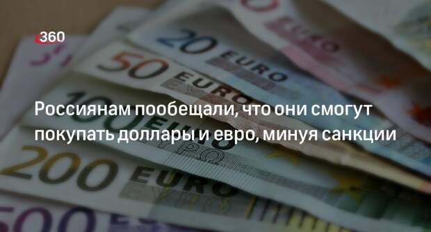 ЦБ: граждане и компании смогут покупать доллары и евро, несмотря на санкции