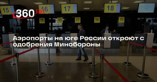 Никитин: аэропорты на юге России готовы к открытию и ждут разрешения Минобороны