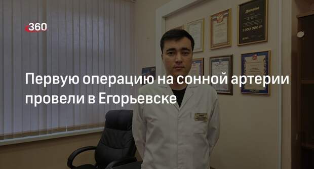 Первую операцию на сонной артерии провели в Егорьевске