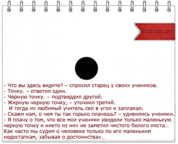 Что ответить на точку. Притча про точку на белом листе бумаги. Притча о листе бумаги и точке. Притча о черной точке на белом листе бумаги. Притча о точке.