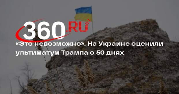 Соскин: Украина не выстоит в отведенные Трампом для заключения мира 50 дней