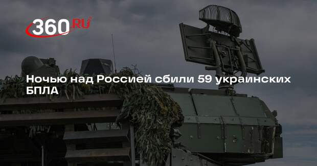 Ночью над Россией сбили 59 украинских БПЛА
