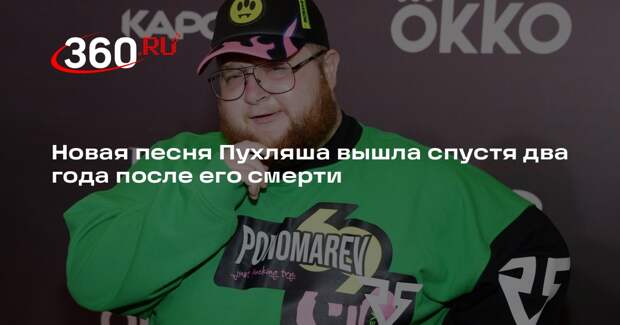 Новая песня Пухляша вышла спустя два года после его смерти