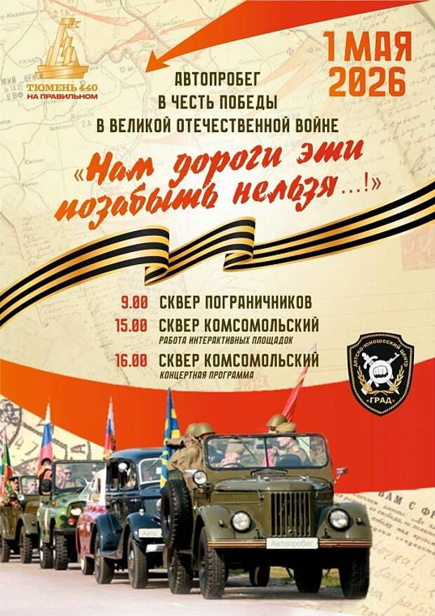 Город Тюмень готовится к проведению акции "Нам дороги эти позабыть нельзя"