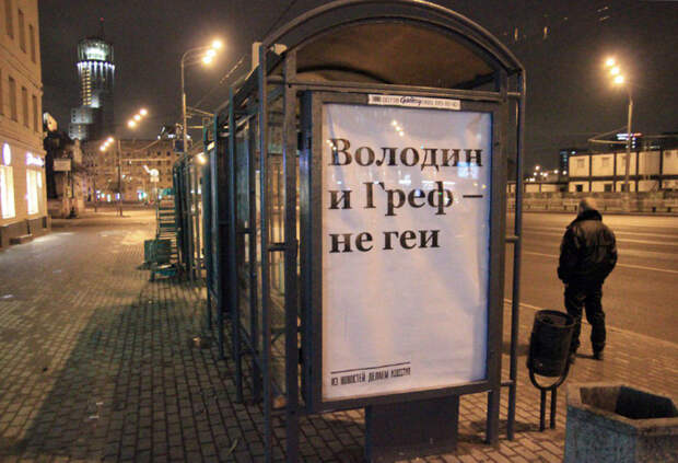 Позже на остановочных павильонах даже появились вот такие плакаты геи, политики, россия, шок