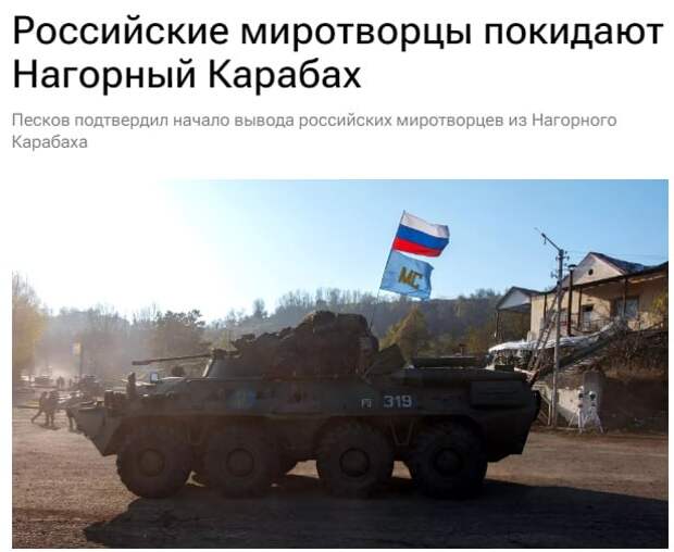 Россия выводит миротворцев из Карабаха
