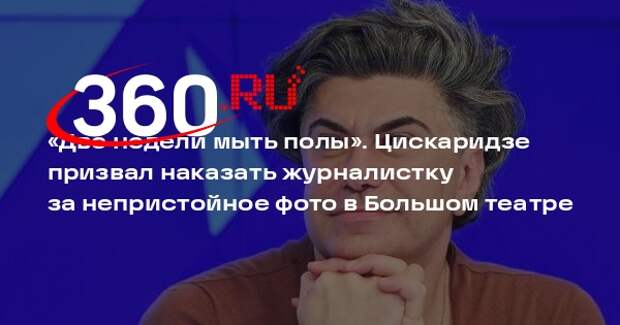 Цискаридзе осудил ведущую «России 24» за непристойное фото в Большом театре