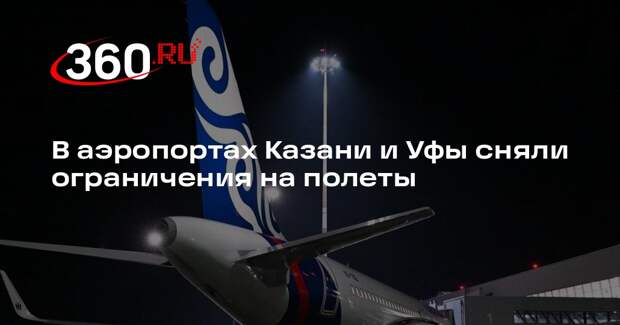 В аэропортах Казани и Уфы сняли ограничения на полеты