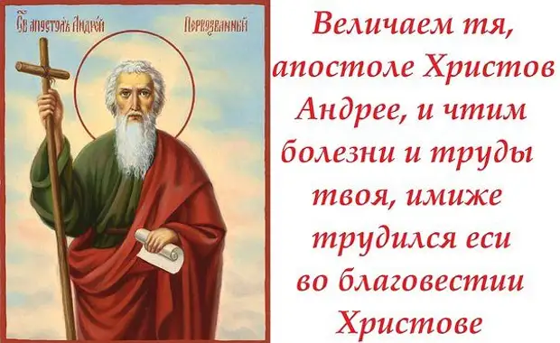 13 декабря - День святого апостола Андрея Первозванного.