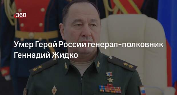 Герой России генерал-полковник Геннадий Жидко умер в Москве после продолжительной болезни
