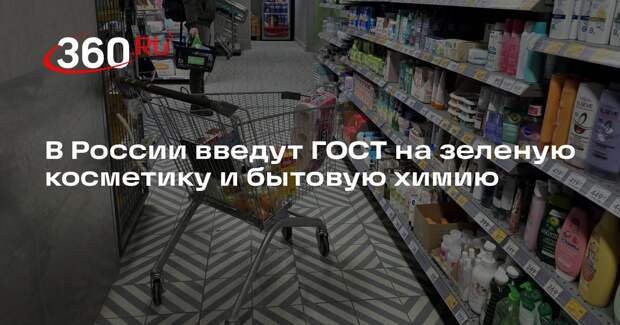 В России введут ГОСТ на зеленую косметику и бытовую химию