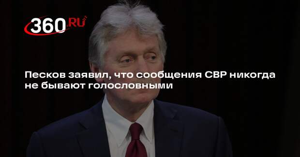Песков заявил, что сообщения СВР никогда не бывают голословными
