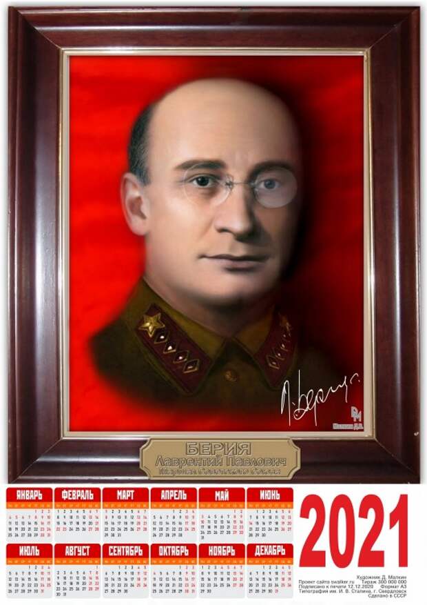 Тоталитарные календари на 2021-й год