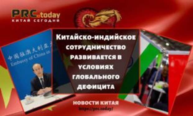 Китайско-индийское сотрудничество развивается в условиях глобального дефицита