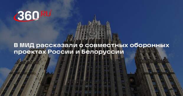 МИД: Россия и Белоруссия уделяют особое внимание обороне