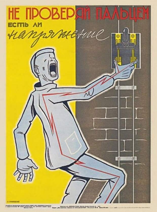 Плакат, который наглядно демонстрирует печальный исход при несоблюдении техники безопасности.