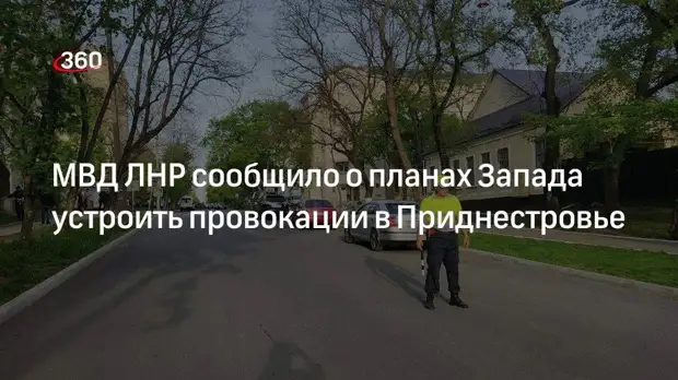 Замминистра МВД ЛНР Киселев сообщил о планах Запада совершить провокации в Приднестровье