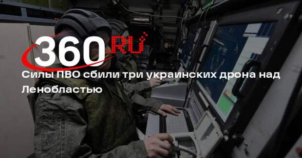 Губернатор Дрозденко: силы ПВО сбили три бесполтника над Ленинградской областью