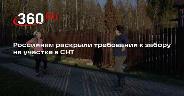 Садовод Туманов: забор между соседними участками не должен превышать два метра