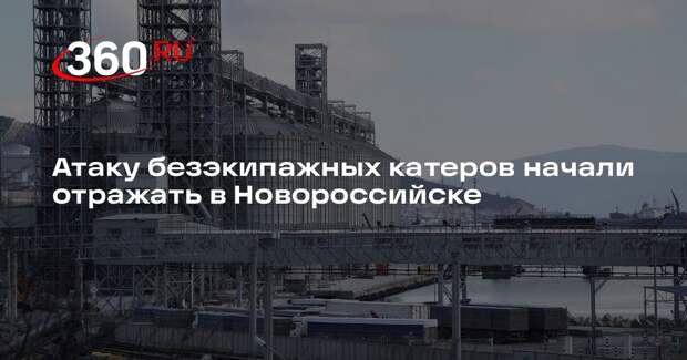 Атаку безэкипажных катеров начали отражать в Новороссийске