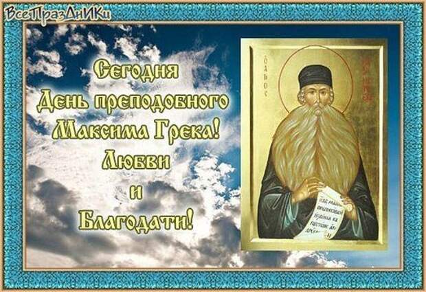 3 февраля – День преподобного Максима Грека.